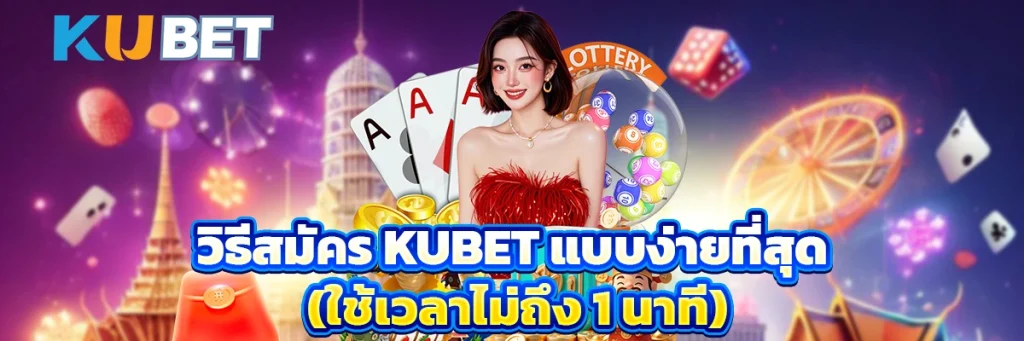 วิธีสมัคร KUBET แบบง่ายที่สุด (ใช้เวลาไม่ถึง 1 นาที)