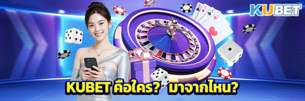 KUBET คือใคร? มาจากไหน?