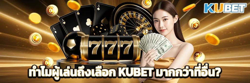 ทำไมผู้เล่นถึงเลือก KUBET มากกว่าที่อื่น?